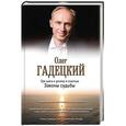 russische bücher: Гадецкий О.Г. - Три шага к успеху и счастью. Законы судьбы