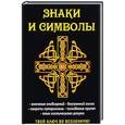 russische bücher: Разумовская Е.А. - Знаки и символы. Твой ключ во вселенную!