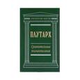 russische bücher: Плутарх  - Сравнительные жизнеописания