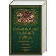 russische bücher: Михельсон Мориц Ильич - Самый полный толковый словарь иностранных слов, пословиц и поговорок