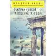 russische bücher: Фридрих Ницше  - Сумерки идолов. Рождение трагедии 