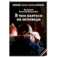 russische bücher: Протоиерей Анатолий Правдолюбов - В чем каяться на исповеди