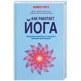 russische bücher: Роуч М. - Как работает йога. Философия физического и духовного самосовершенствования
