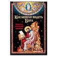 russische bücher: Николай Посадский - Как можно видеть Бога. Святитель Григорий Палама