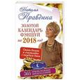 russische bücher: Правдина Н.Б. - Золотой календарь фэншуй на 2018 год. 365 очень важных предсказаний. Стань богаче и счастливее с каждым днем