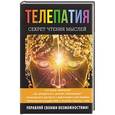 russische bücher: Нагорная Н.И. - Телепатия. Секрет чтения мыслей. Нагорная Н.И.