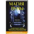 russische bücher: Сост. Альпеншталь А. - Магия луны. Сост. Альпеншталь А.