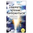 russische bücher: Раджив Парти, Пол Перри  - Умереть, чтобы проснуться 