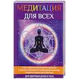russische bücher: Антонова Ю.В. - Медитация для всех