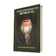 russische bücher: Муравлев Евгений - Когда открывается вечность. Старец архимандрит Ипполит