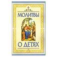 russische bücher:  - Молитвы о детях