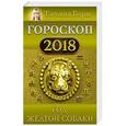 russische bücher: Борщ Т. - Гороскоп на 2018: год Желтой Собаки