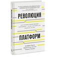 russische bücher: Джеффри Паркер, Маршалл ван Альстин, Санджит Чаудари  - Революция платформ. Как сетевые рынки меняют экономику – и как заставить их работать на вас 