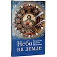 russische bücher: Митрополит Вениамин (Федченков) - Небо на земле