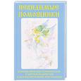 russische bücher: Куликова В.Н. - Невидимые помощники. Куликова В.Н.