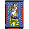russische bücher: Моносов Б.М. - Русское таро. 78 карт. Инструкция для предсказаний
