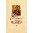 russische bücher:  - Житие святителя Николая Чудотворца и слава его в России