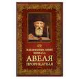 russische bücher:  - Жизнеописание монаха Авеля Прорицателя