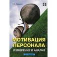 russische bücher: Жданкин Николай Александрович - Мотивация персонала. Измерение и анализ. Учебно-практическое пособие