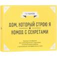 russische bücher: Ушакова Т. О. - Дом, который строю Я. Комод с секретами. Психологические игры
