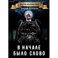 russische bücher: Полынь Алена - В начале было слово