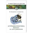 russische bücher: Петренко В., Дерюгин Е. - Астродиагностика. Диагноз по дате рождения
