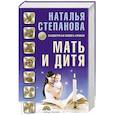 russische bücher: Степанова Н.И. - Мать и дитя. Защитная книга семьи
