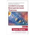 russische bücher: Домашева-Самойленко Н., Самойленко В. - Универсальные космические законы. Книга 6. Уроки Кармы
