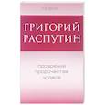 russische bücher: Евсин Игорь Васильевич - Григорий Распутин. Прозрение, пророчества, чудеса.