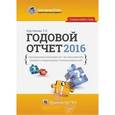 russische bücher: Крутякова Татьяна Леонидовна - Годовой отчет 2016. Бухгалтерский и налоговый учет, все изменения 2016 года, сложные и спорные вопросы