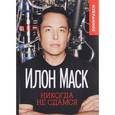 russische bücher: Маск Илон - Илон Маск: Никогда не сдамся