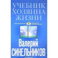 russische bücher: Синельников Валерий Владимирович - Учебник Хозяина жизни. 160 уроков