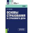 russische bücher: Галаганов Владимир Петрович - Основы страхования и страхового дела. Учебное пособие