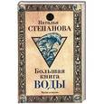 russische bücher: Степанова Н.И. - Большая книга воды