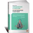 russische bücher: Льюис Д. - Управление стрессом. Как найти дополнительные 10 часов в неделю