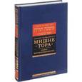 russische bücher: Маймон Р. - Мишне Тора (Кодекс Маймонида). Книга "Жертвоприношения"