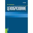 russische bücher: Салимжанов Иньятулла Катдусович - Ценообразование. Учебник
