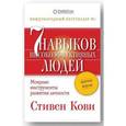 russische bücher: Кови С. - Семь навыков высокоэффективных людей. Мощные инструменты развития личности. Краткая версия