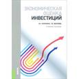 russische bücher: Кукукина Ирина Геннадьевна - Экономическая оценка инвестиций. Учебное пособие