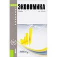 russische bücher: Липсиц И.В. - Экономика. Учебник для бакалавров
