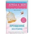 russische bücher: Иянла Ванзант  - Прощение без границ