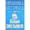 russische bücher: Синельников Валерий Владимирович - Прививка от стресса. Как стать хозяином своей жизни