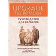 russische bücher: Тонер Дж., Фалкс М.С. - UPGRADE по-римски