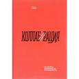 russische bücher: Мортен Хансен  - Коллаборация. Как перейти от соперничества к сотрудничеству