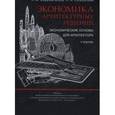 russische bücher: Кирюшечкина Лариса Ильинична - Экономика архитектурных решений. Экономические основы для архитектора. Учебник