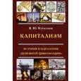 russische bücher: Катасонов В.Ю. - Капитализм. История и идеология "денежной цивилизации"