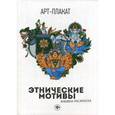 russische bücher:  - Этнические мотивы: книжка-раскраска