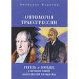 russische bücher: Фаритов В. - Онтология трансгрессии: Г. В. Ф. Гегель и Ф. Ницше у истоков новой философской парадигмы (из истории метафизических учений)