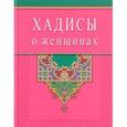 Хадисы о женщинах