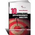 russische bücher: Малкиел Б. - 10 главных правил для начинающего инвестора